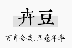 卉豆名字的寓意及含义