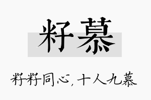 籽慕名字的寓意及含义