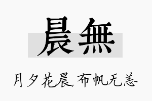 晨无名字的寓意及含义