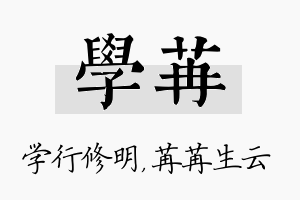 学苒名字的寓意及含义