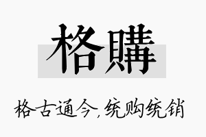 格购名字的寓意及含义