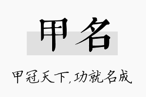 甲名名字的寓意及含义