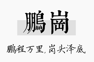 鹏岗名字的寓意及含义