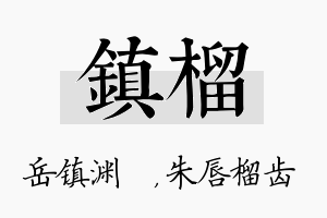 镇榴名字的寓意及含义