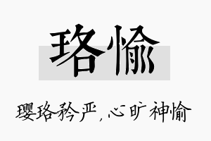 珞愉名字的寓意及含义