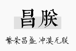 昌朕名字的寓意及含义