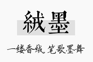 绒墨名字的寓意及含义