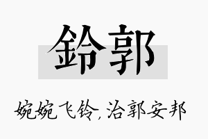 铃郭名字的寓意及含义