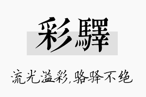 彩驿名字的寓意及含义