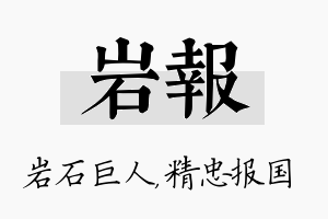 岩报名字的寓意及含义