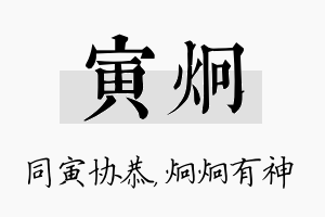 寅炯名字的寓意及含义