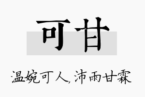 可甘名字的寓意及含义