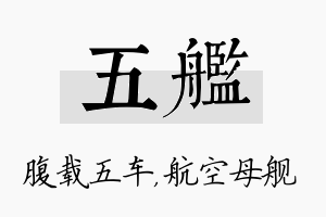 五舰名字的寓意及含义