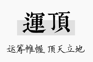 运顶名字的寓意及含义