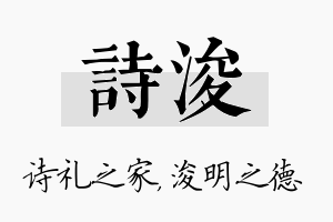 诗浚名字的寓意及含义