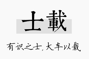 士载名字的寓意及含义