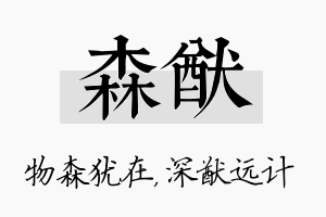 森猷名字的寓意及含义