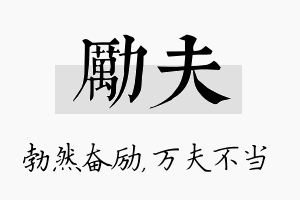 励夫名字的寓意及含义