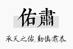 佑肃名字的寓意及含义