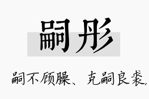 嗣彤名字的寓意及含义