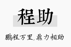 程助名字的寓意及含义