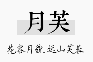 月芙名字的寓意及含义