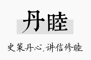 丹睦名字的寓意及含义