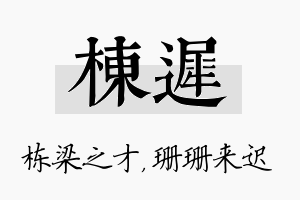 栋迟名字的寓意及含义