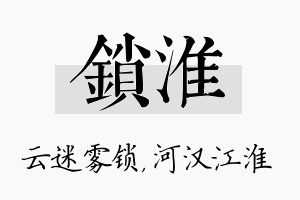 锁淮名字的寓意及含义