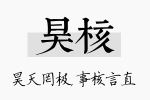 昊核名字的寓意及含义