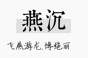 燕沉名字的寓意及含义