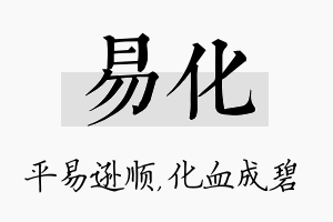 易化名字的寓意及含义