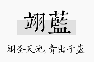 翊蓝名字的寓意及含义