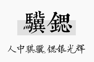 骥锶名字的寓意及含义