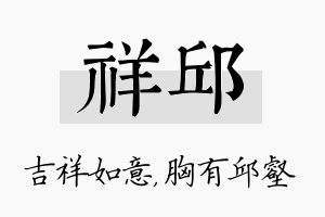 祥邱名字的寓意及含义