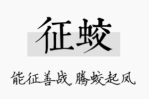 征蛟名字的寓意及含义