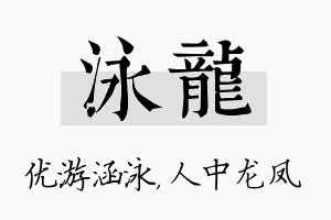 泳龙名字的寓意及含义