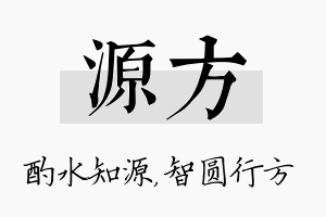 源方名字的寓意及含义