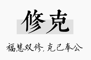 修克名字的寓意及含义