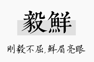 毅鲜名字的寓意及含义