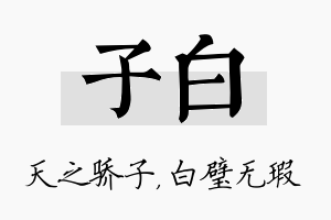 子白名字的寓意及含义