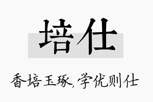 培仕名字的寓意及含义