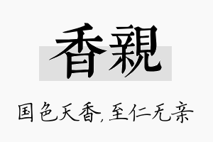 香亲名字的寓意及含义