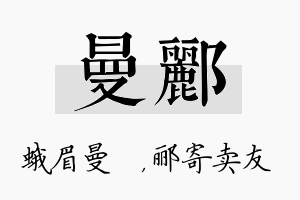 曼郦名字的寓意及含义