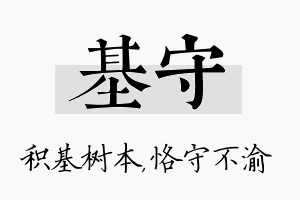 基守名字的寓意及含义