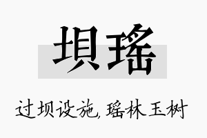 坝瑶名字的寓意及含义