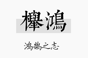 榉鸿名字的寓意及含义