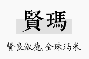 贤玛名字的寓意及含义