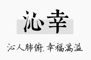 沁幸名字的寓意及含义