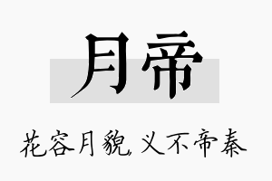 月帝名字的寓意及含义